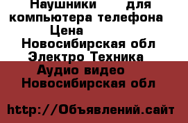 Наушники Sven для компьютера/телефона › Цена ­ 1 000 - Новосибирская обл. Электро-Техника » Аудио-видео   . Новосибирская обл.